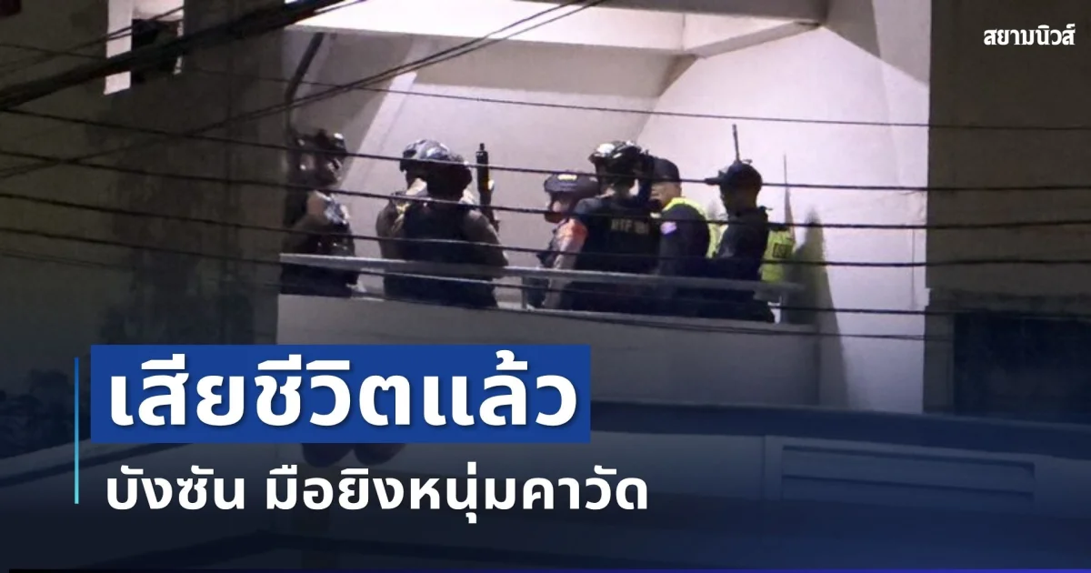 เสียชีวิตแล้ว บังซัน มือยิงหนุ่มคาวัด หลังหนีการจับกุม