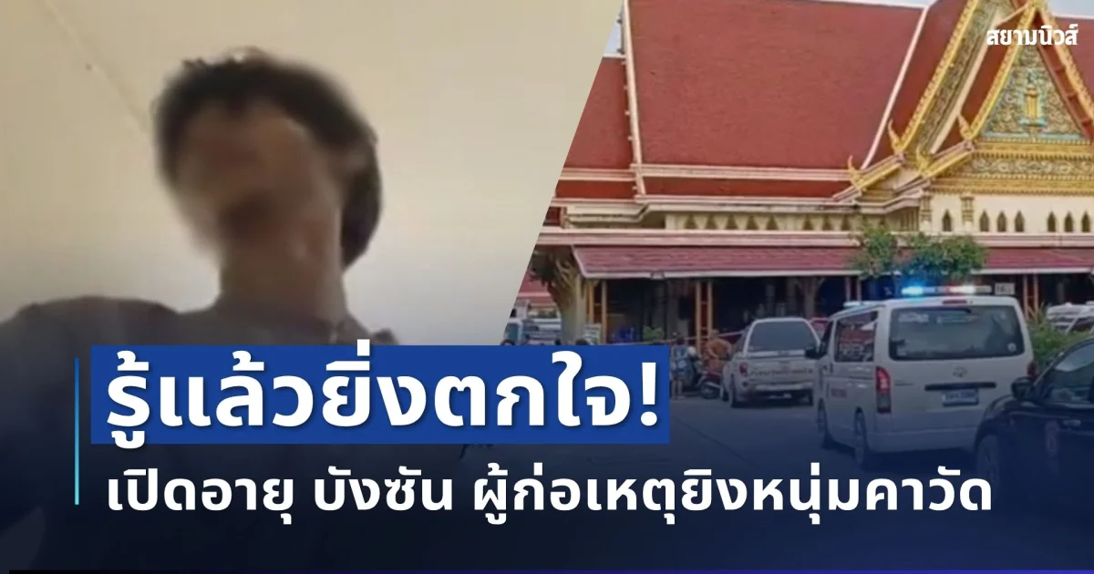 รู้แล้วยิ่งตกใจ! เปิดอายุ บังซัน ผู้ก่อเหตุยิงหนุ่มคาวัด