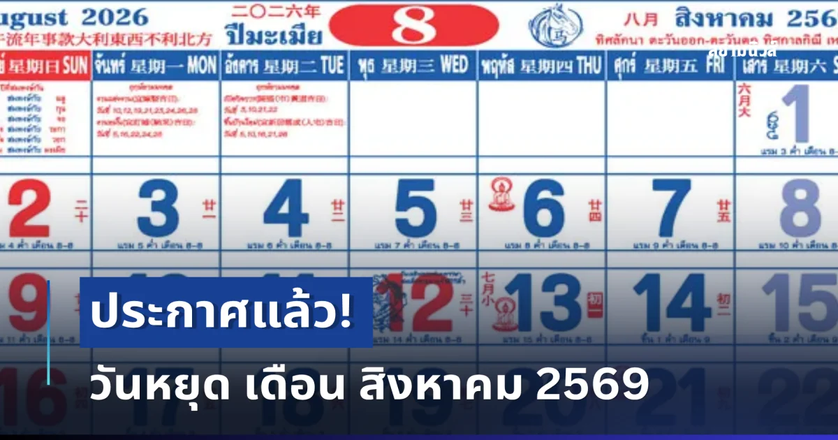 ประกาศแล้ว! วันหยุด เดือน สิงหาคม 2569