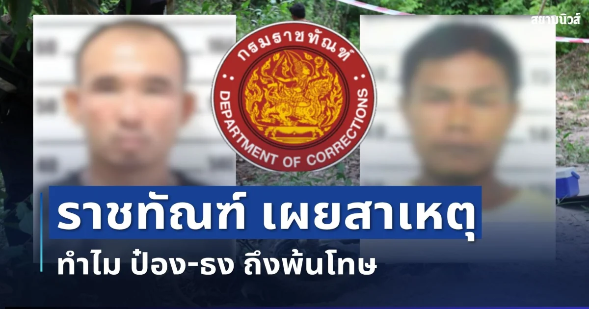 ชัดเจน! ราชทัณฑ์ เผยสาเหตุ ทำไม ป๋อง-ธง ถึงพ้นโทษ