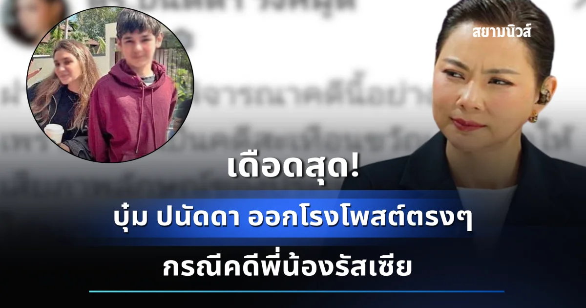 เดือดสุด! บุ๋ม ปนัดดา ออกโรงโพสต์ตรงๆ กรณีคดีพี่น้องรัสเซีย