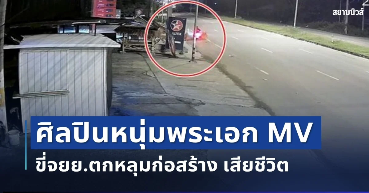 เศร้า ศิลปินหนุ่มพระเอก MV เพลงดัง เสียชีวิตกะทันหัน
