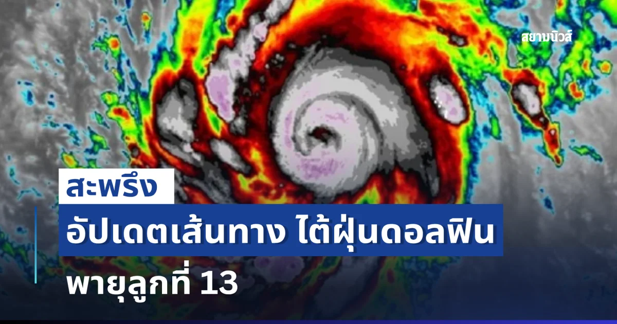 อัปเดตเส้นทาง ไต้ฝุ่นดอลฟิน พายุลูกที่ 13