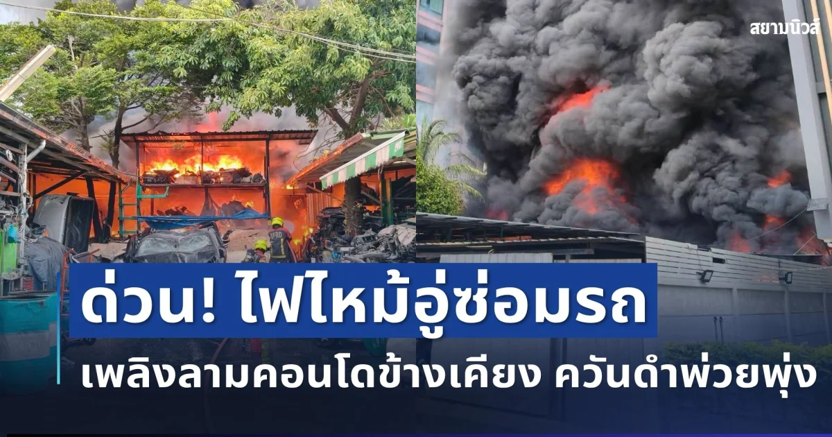 ด่วน! เกิดเหตุไฟไหม้อู่ซ่อมรถ ย่านจตุจักร เพลิงลามคอนโดข้างเคียง ควันดำพ่วยพุ่ง