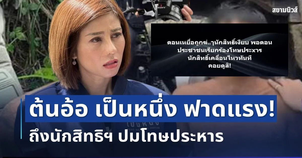 ไม่ไว้หน้า! ต้นอ้อ เป็นหนึ่ง ตัดสินใจพูดตรงๆ ถึงนักสิทธิฯ ปมโทษประหาร แล้ว