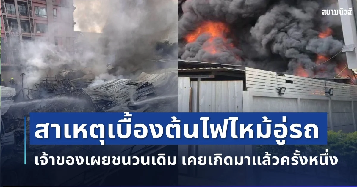 รู้แล้ว! สาเหตุเบื้องต้นไฟไหม้อู่รถกลางรัชดาฯ เจ้าของเผยชนวนเดิม เคยเกิดมาแล้วครั้งหนึ่ง