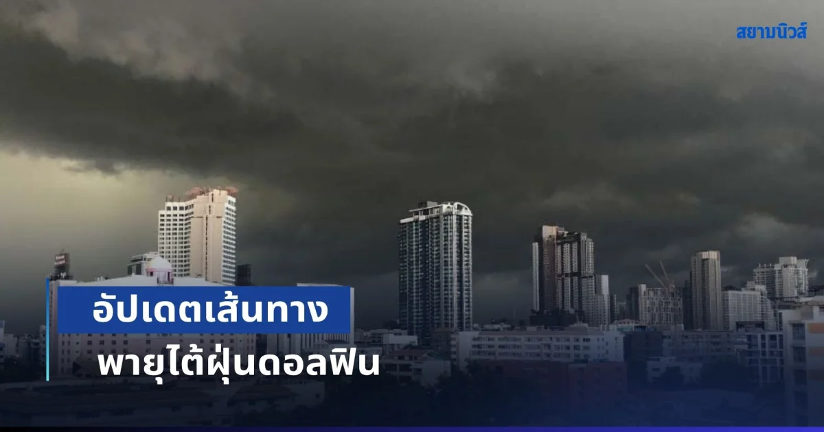 อุตุฯ อัปเดตเส้นทาง พายุไต้ฝุ่นดอลฟิน พร้อมเปิดพื้นที่ฝนถล่มเต็มๆ เย็นนี้ิ
