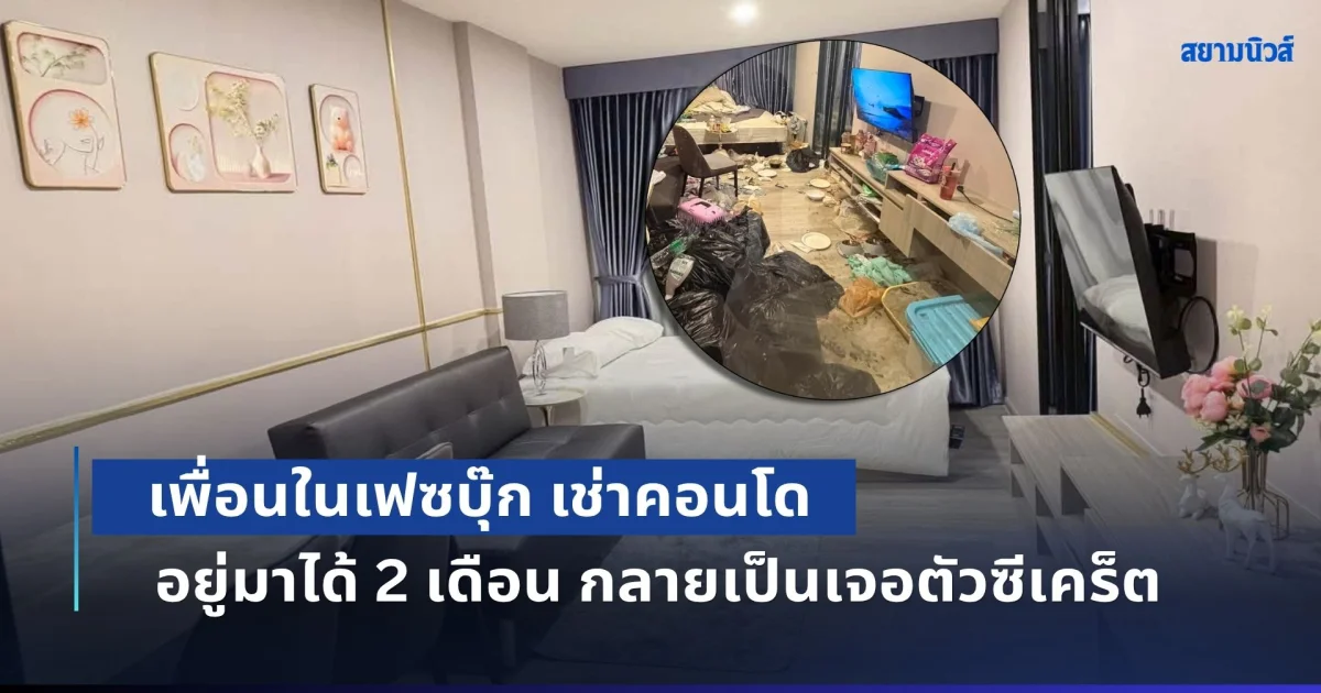 เพื่อนในเฟซบุ๊ก เช่าคอนโด อยู่มาได้ 2 เดือน กลายเป็นเจอตัวซีเคร็ต เจ้าของช็อกหนัก