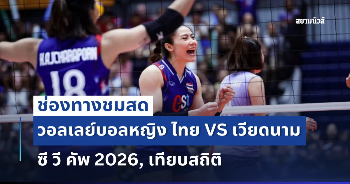 ช่องทางชมสด วอลเลย์บอลหญิง ไทย VS เวียดนาม ซี วี คัพ 2026