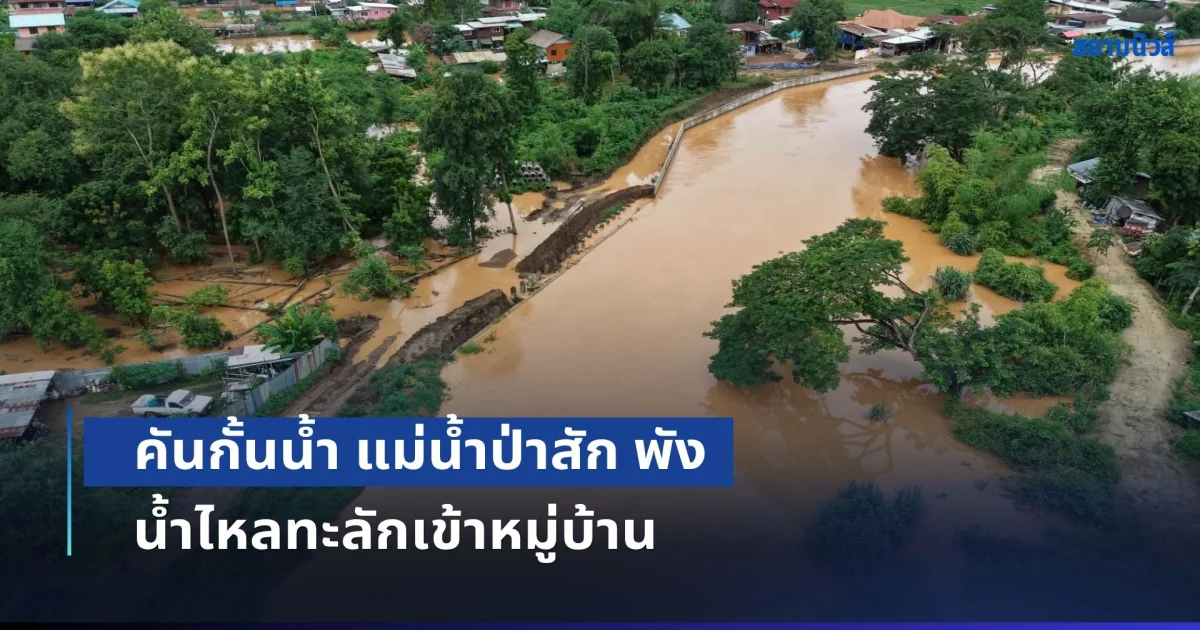ขอให้ปลอดภัย! คันกั้นน้ำ แม่น้ำป่าสัก พัง น้ำไหลทะลักเข้าหมู่บ้าน ได้รับผลกระทบกว่า 500 หลังคาเรือน