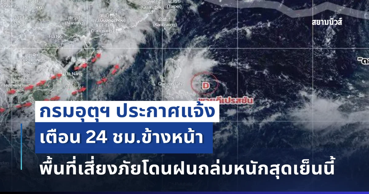กรมอุตุฯ ประกาศแจ้ง 24 ชม.ข้างหน้า พื้นที่เสี่ยงภัยโดนฝนถล่มหนักสุดเย็นนี้