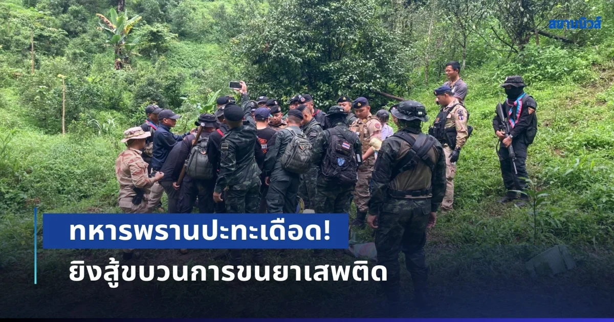 ทหารพรานปะทะเดือด! ยิงสู้ขบวนการขนยาเสพติด เสียชีวิต 1 ราย ส่วนที่เหลือหนีไปได้