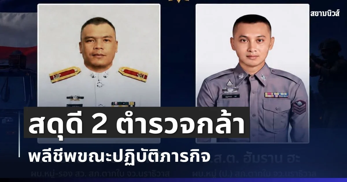 สำนักงานตำรวจแห่งชาติ สดุดี 2 ตำรวจกล้า พลีชีพขณะปฏิบัติภารกิจ