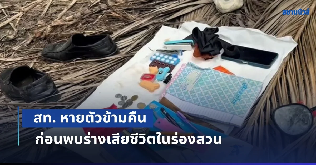 สุดเศร้า! สท. แต่งชุดนักศึกษา ขี่จยย. ไปเรียนปริญญาตรี ก่อนหายตัวข้ามคืน เพื่อน ๆ ช่วยออกตามหา ก่อนพบร่างเสียชีวิตในร่องสวน