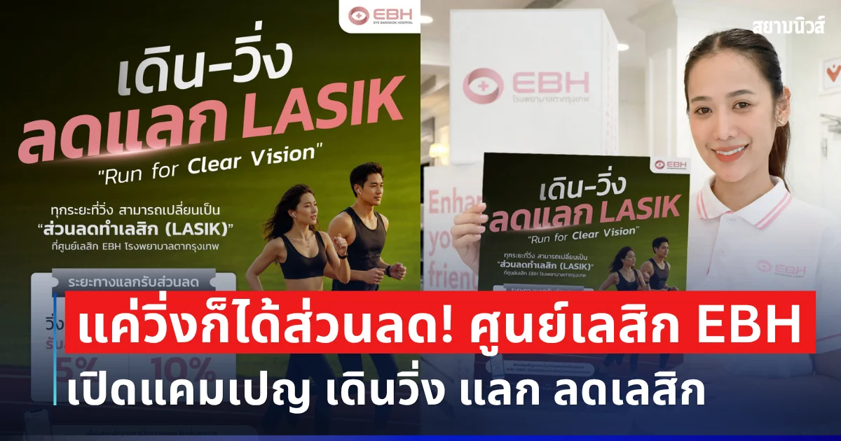 แค่วิ่งก็ได้ส่วนลด! ศูนย์เลสิก EBH เปิดแคมเปญ เดินวิ่ง แลก ลดเลสิก รับส่วนลดสูงสุด 10%