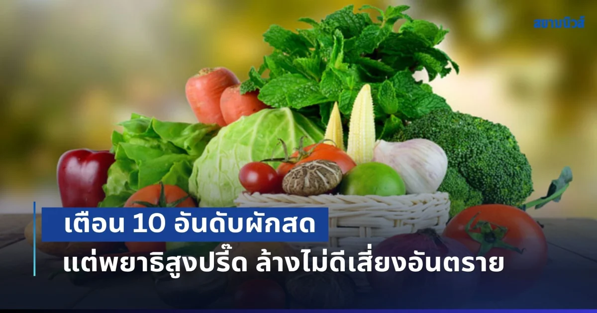 ระวังด่วน! เตือน 10 อันดับผักสด แต่พยาธิสูงปรี๊ด ล้างไม่ดีเสี่ยงอันตรายสุดๆ