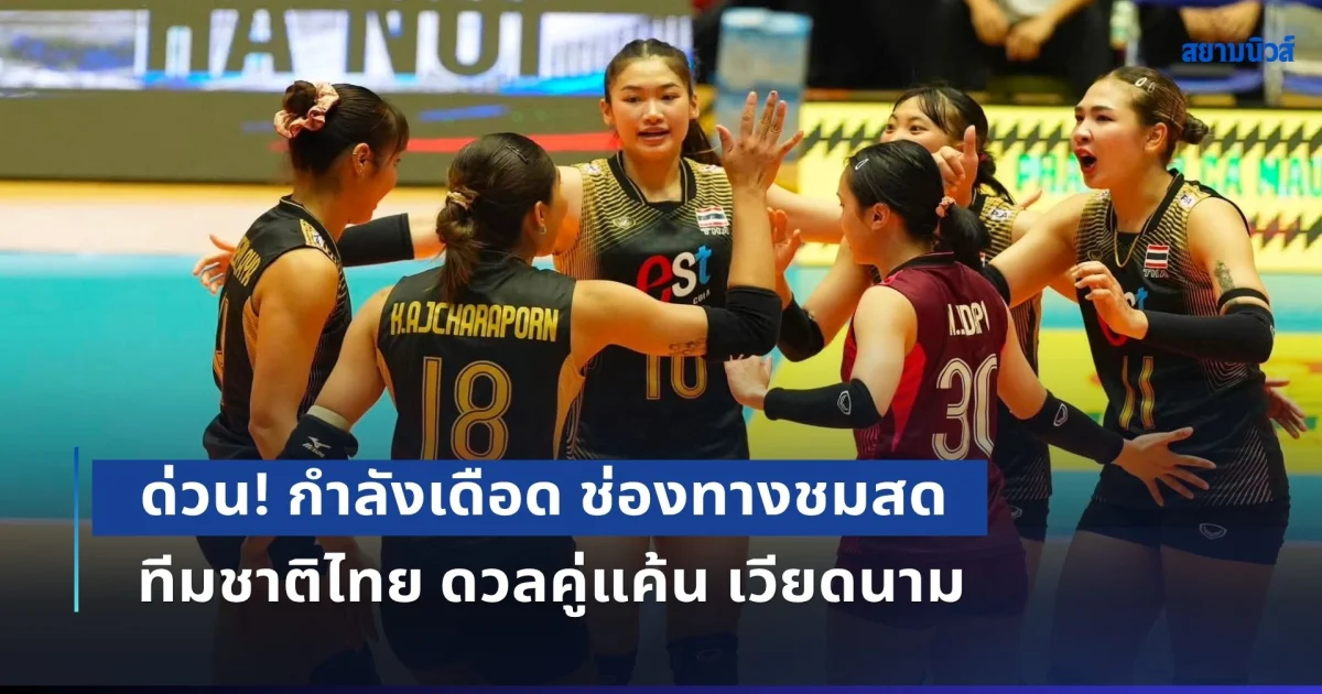 ด่วน! กำลังเดือด ช่องทางชมสด วอลเลย์บอลหญิงทีมชาติไทย ดวลคู่แค้น เวียดนาม ศึกตัดสินแชมป์ SEA V CUP 2026