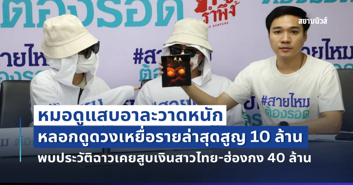 หมอดูแสบอาละวาดหนัก หลอกดูดวงเหยื่อรายล่าสุดสูญ 10 ล้าน พบประวัติฉาวเคยสูบเงินสาวไทย-ฮ่องกง 40 ล้าน