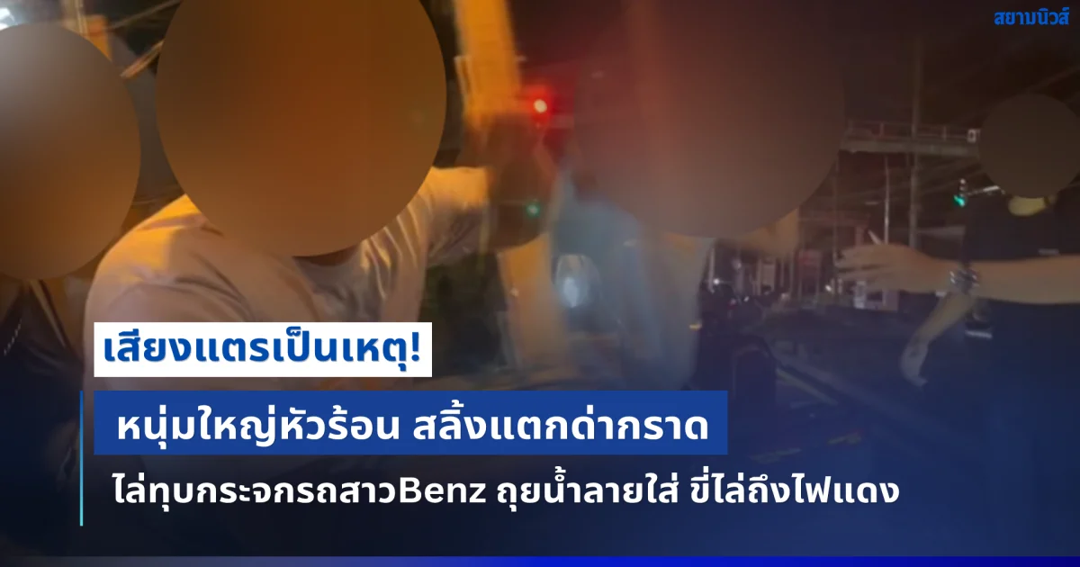 เสียงแตรเป็นเหตุ! หนุ่มใหญ่หัวร้อน สลิ้งแตกด่ากราด ไล่ทุบกระจกรถสาวBenz ถุยน้ำลายใส่ ขี่ไล่ถึงไฟแดง
