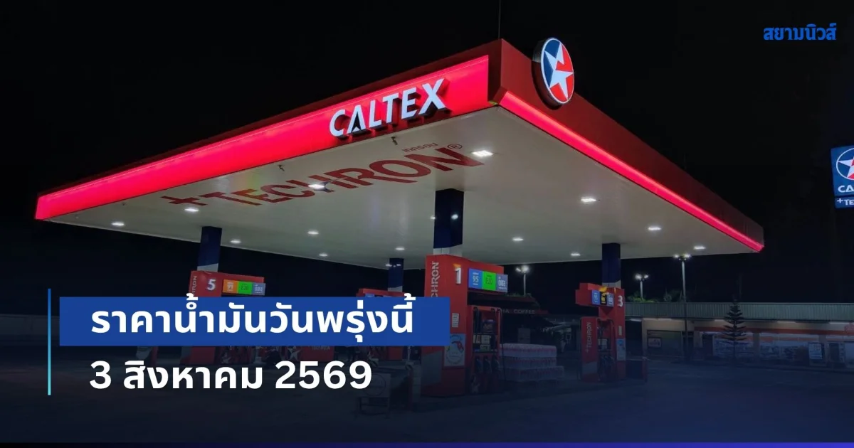 ประกาศแล้วทุกปั้ม! ราคาน้ำมันวันพรุ่งนี้ 3 สิงหาคม 2569