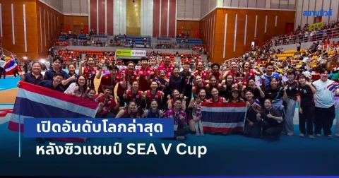 เปิดอันดับโลกล่าสุด วอลเลย์บอลหญิงไทย หลังซิวแชมป์ SEA V Cup