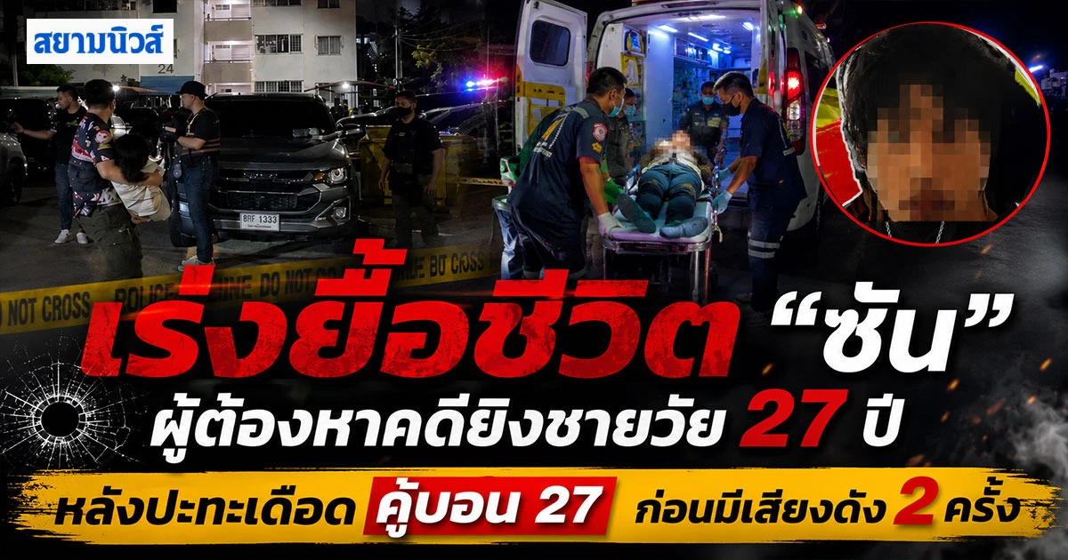 ระทึกคู้บอน 27! ปิดล้อมจับ “ซัน” ก่อนปะทะเดือด ก่อนได้ยินเสียงปืนดัง 2 นัด พบ ซันเจ็บสาหัสเร่งส่ง รพ.