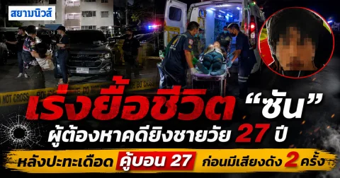 ระทึกคู้บอน 27! ปิดล้อมจับ “ซัน” ก่อนปะทะเดือด ก่อนได้ยินเสียงปืนดัง 2 นัด พบ ซันเจ็บสาหัสเร่งส่ง รพ.