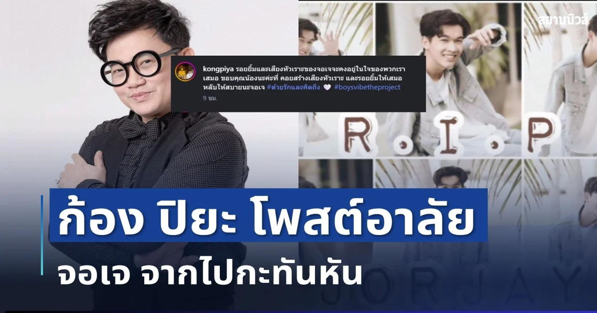 ช็อกวงการ! ก้อง ปิยะ โพสต์อาลัย จอเจ จากไปกะทันหัน