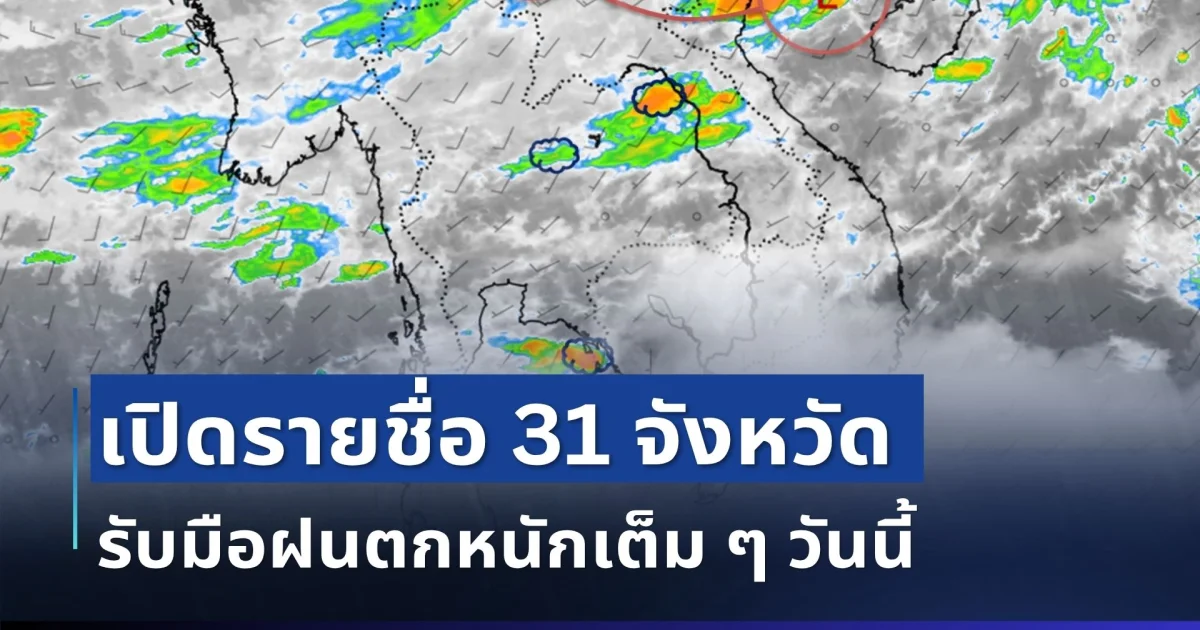 ประกาศแล้ว! เปิดรายชื่อ 31 จังหวัด รับมือโดนฝนตกหนักเต็ม ๆ วันนี้