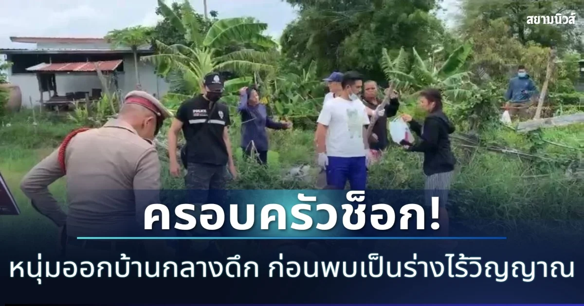 ครอบครัวช็อก! หนุ่ม 15 ออกบ้านหลังรับสายปริศนา สุดท้ายพบเป็นร่างไร้วิญญาณ