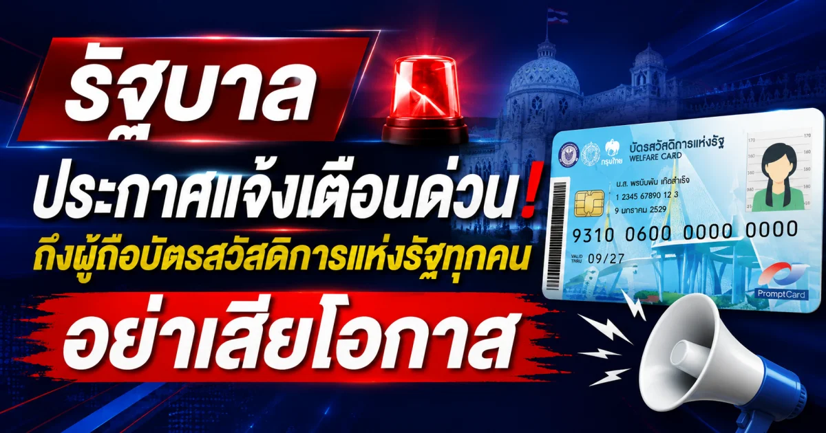 รัฐบาล ประกาศแจ้งเตือนด่วน! ถึงผู้ถือบัตรสวัสดิการแห่งรัฐทุกคน อย่าเสียโอกาส