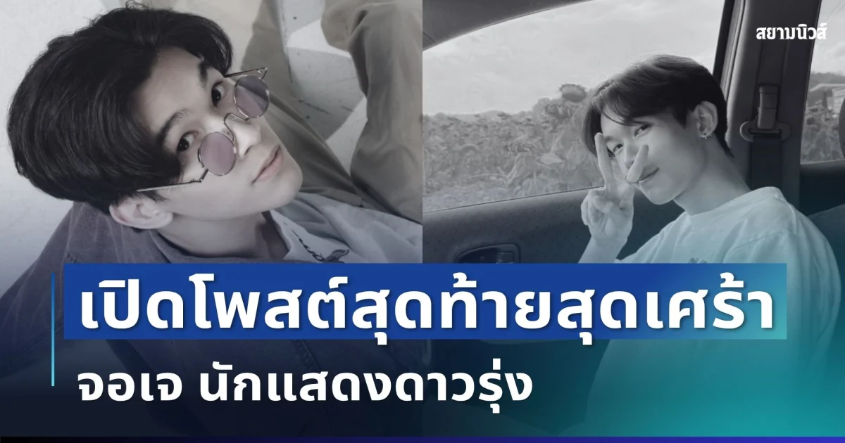 เศร้า เปิดโพสต์สุดท้าย จอเจ นักแสดงดาวรุ่ง ก่อนจากไปไม่มีวันกลับ