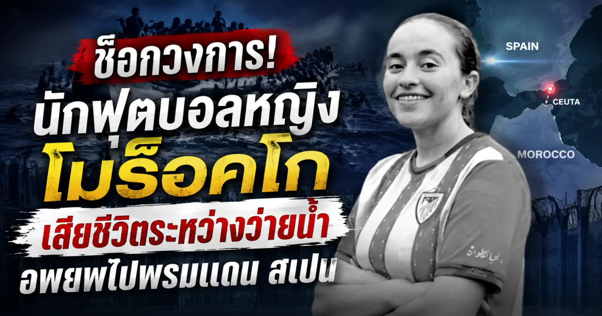 ช็อกวงการ! นักฟุตบอลหญิงโมร็อคโก เสียชีวิตระหว่างว่ายน้ำอพยพไปพรมแดน สเปน