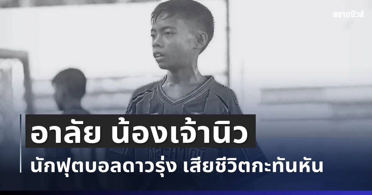 เศร้า อาลัย น้องเจ้านิว นักฟุตบอลดาวรุ่ง เสียชีวิตกะทันหัน หลังลงเล่นน้ำทะเล