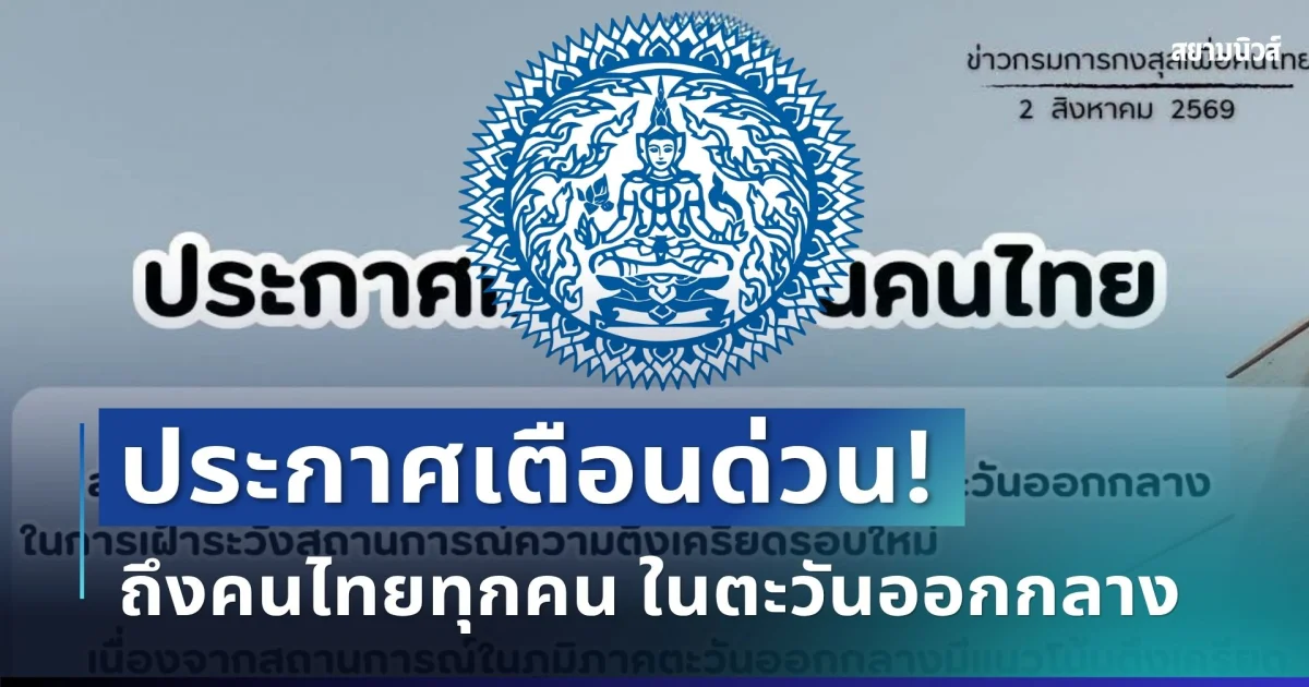 ประกาศด่วน! กต.เตือนคนไทยทุกคน ในตะวันออกกลาง