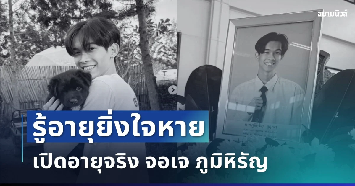 รู้อายุยิ่งใจหาย เปิดอายุจริง จอเจ ภูมิหิรัญ จากไปอย่างสงบ