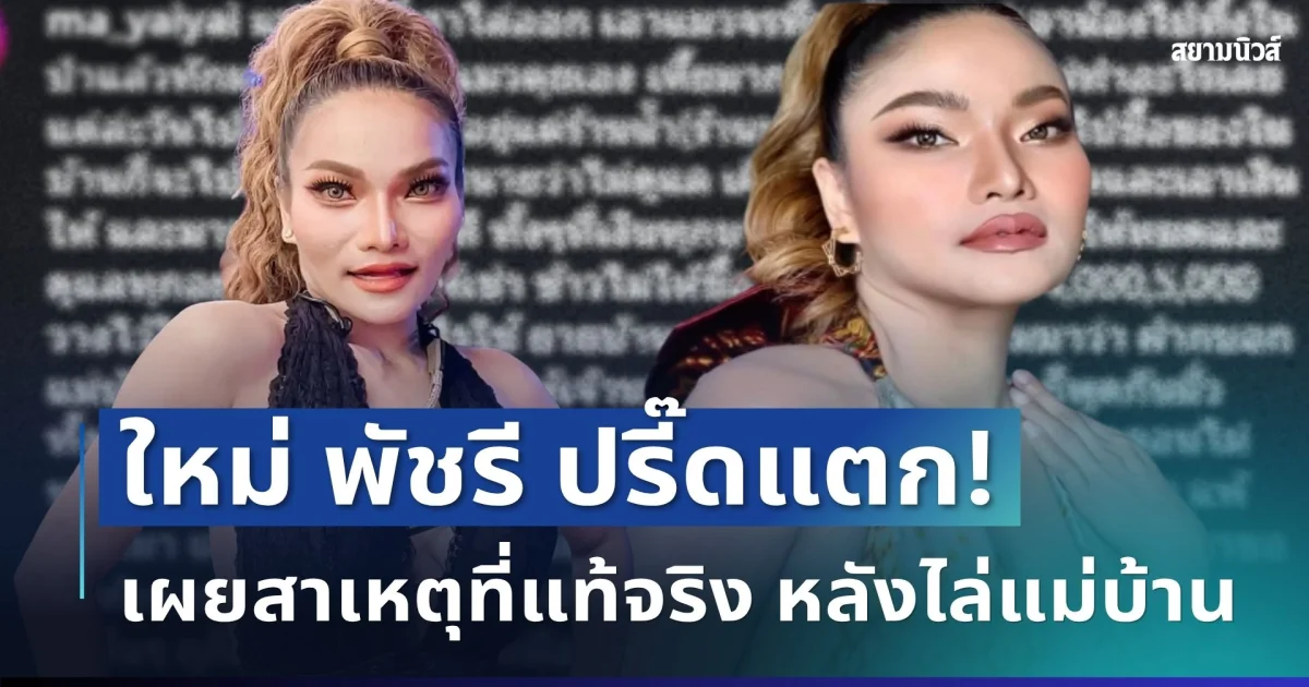 ปรี๊ดแตก! ใหม่ พัชรี เผยสาเหตุที่แท้จริง หลังไล่แม่บ้านออก พร้อมเปิดวีรกรรมจะสุดทน