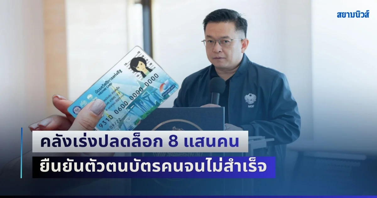 คลังเร่งปลดล็อก ผู้ได้รับสิทธิ 8 แสนคน ยืนยันตัวตนบัตรคนจนไม่สำเร็จ