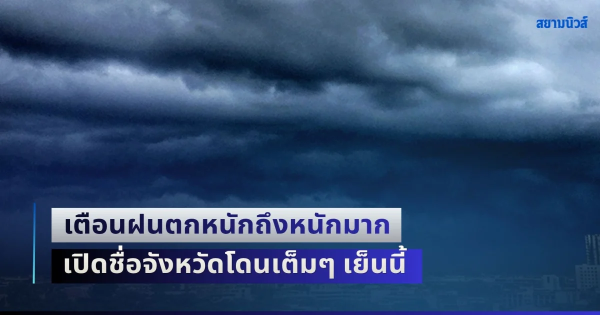 ยังดุไม่เลิก!! เตือนฝนตกหนักถึงหนักมาก เปิดชื่อจังหวัดโดนเต็มๆ เย็นนี้