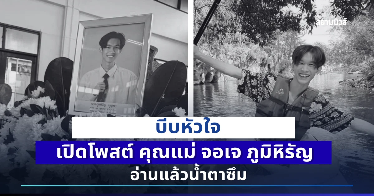 บีบหัวใจ เปิดโพสต์ คุณแม่ จอเจ ภูมิหิรัญ อ่านแล้วน้ำตาซึม