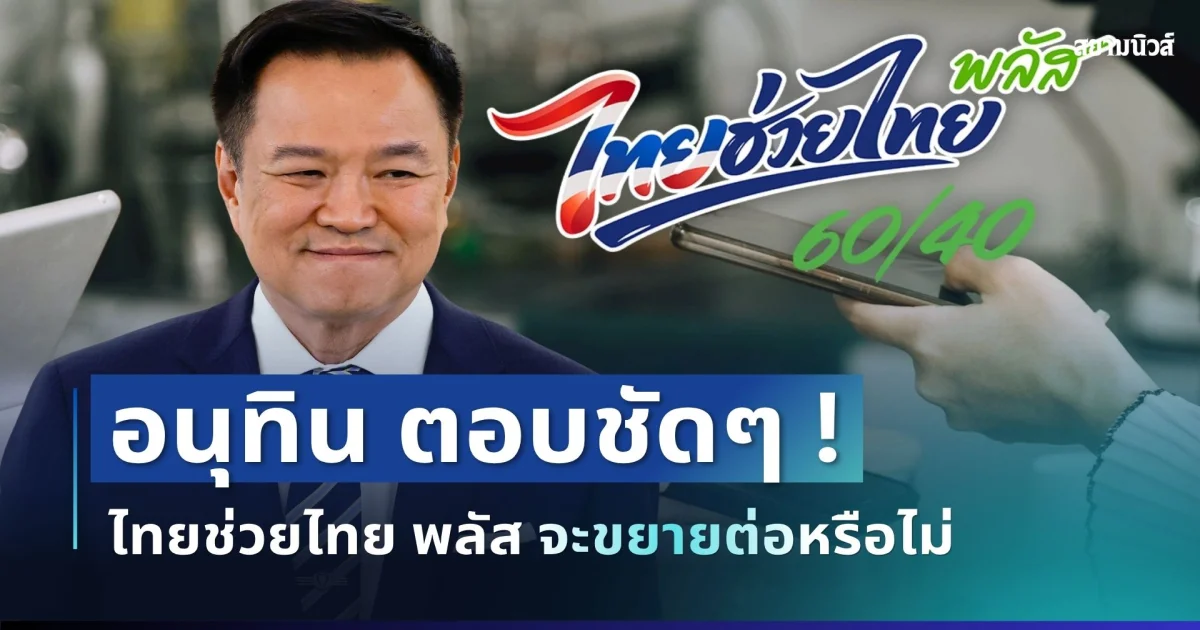 อนุทิน ตอบแล้ว! ไทยช่วยไทย พลัส จะขยายต่อหรือไม่ ฟังคำตอบชัดๆ