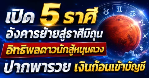 5 ราศี อังคารย้ายสู่ราศีมิถุน อิทธิพลดาวนักสู้หนุนดวง เงินก้อนพุ่งเข้าบัญชี