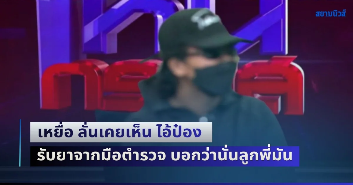 เป็นเรื่องแล้ว! เหยื่อ ลั่นกลางรายการ เคยเห็น ไอ้ป๋อง รับยาจากมือตำรวจ มันบอกว่านั่นลูกพี่มันเอง