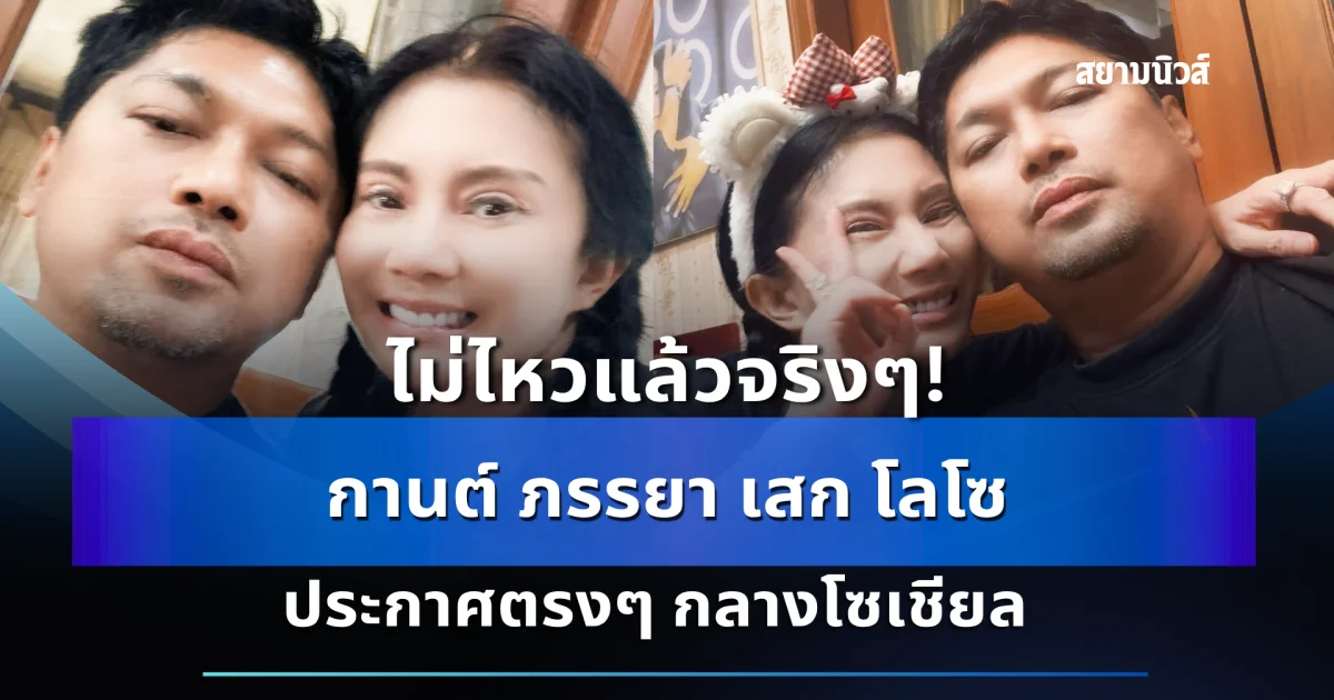 ไม่ไหวแล้วจริงๆ! กานต์ ภรรยา เสก โลโซ ประกาศตรงๆ กลางโซเชียล