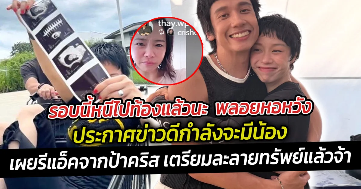 รอบนี้หนีไปท้องแล้วนะ  พลอยหอหวังประกาศข่าวดีกำลังจะมีน้อง  เผยรีแอ็คจากป้าคริส เตรียมละลายทรัพย์แล้วจ้า
