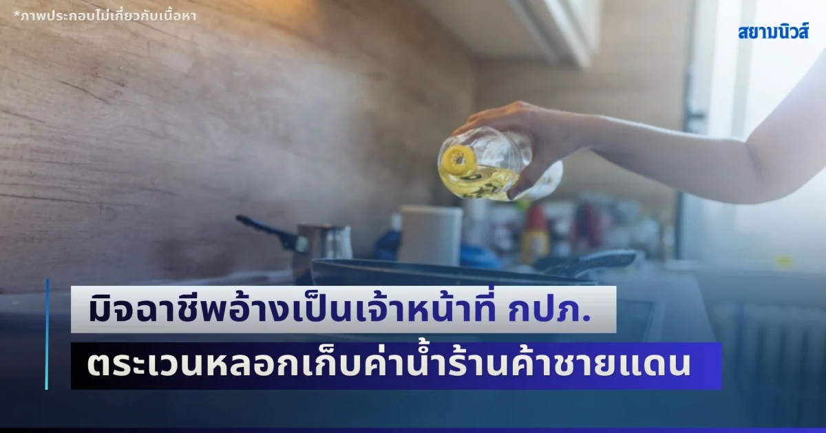 ระวังด่วน! พยาบาลเผยเคส ป่วยสโตรกทั้งบ้าน ลูกอายุน้อยได้ความดันแถม เตือนอย่าใช้ น้ำมันปรุงอาหาร แบบผิดๆ