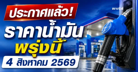 ประกาศแล้ว! ราคาน้ำมันพรุ่งนี้ 4 สิงหาคม 2569