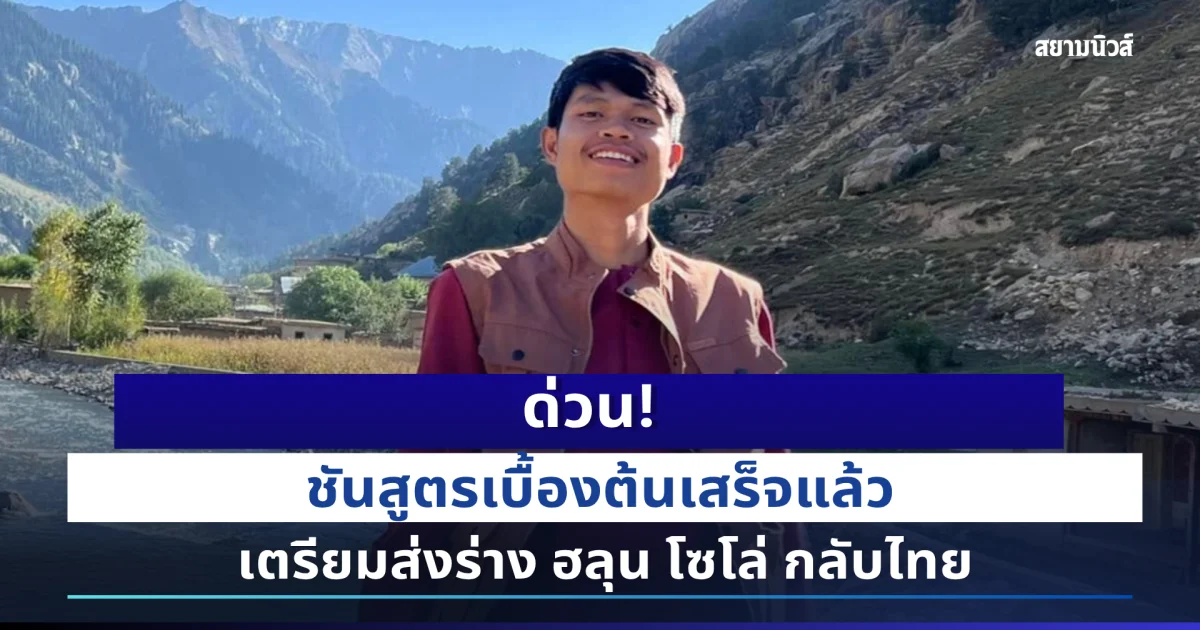 ด่วน! พี่ชาย ฮลุน โซโล่ เผยชันสูตรเบื้องต้นเสร็จแล้ว