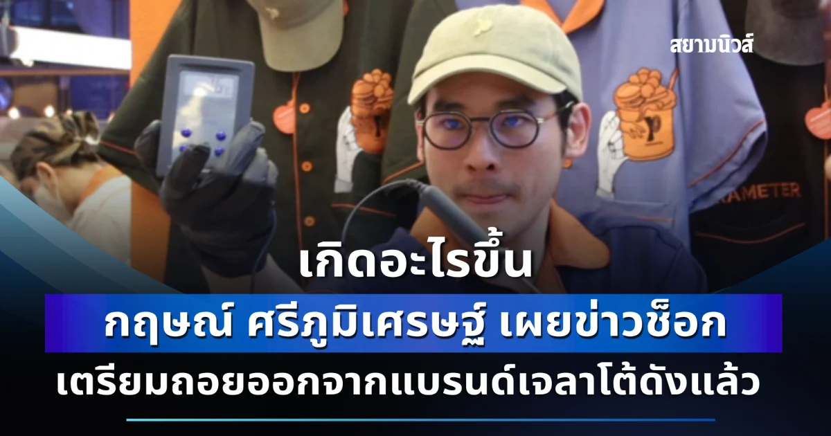 กฤษณ์ ศรีภูมิเศรษฐ์ เผยข่าวช็อก เตรียมถอยออกจากแบรนด์เจลาโต้ดังแล้ว