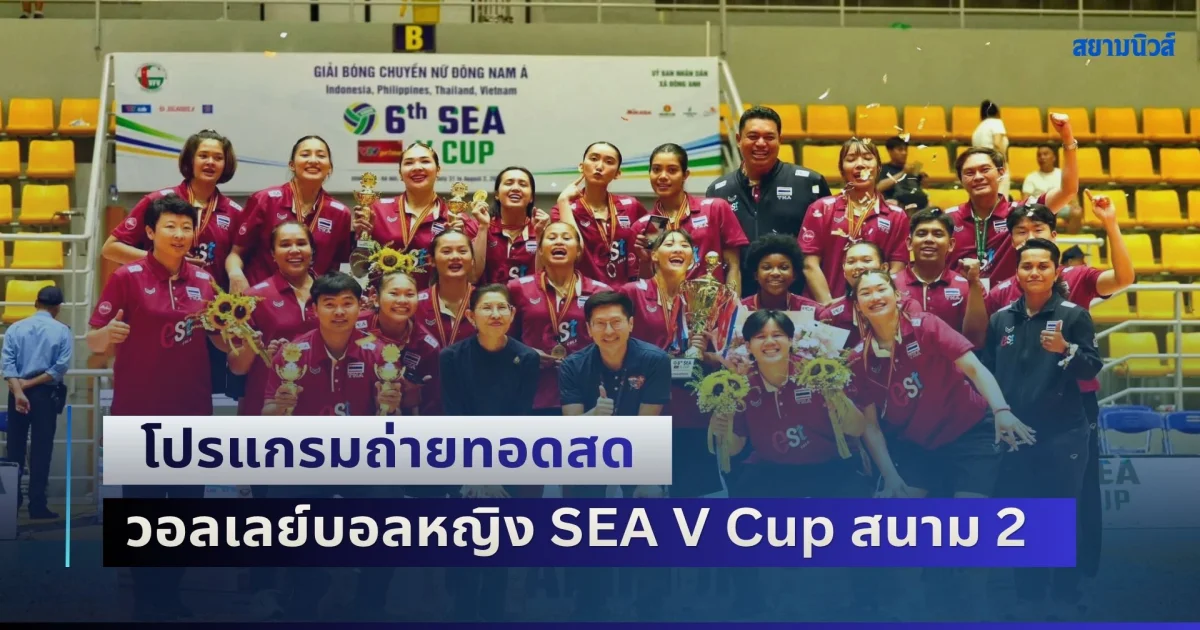 เซฟเก็บไว้เลย! โปรแกรมถ่ายทอดสด วอลเลย์บอลหญิง SEA V Cup 2026 สนาม 2 ที่ประเทศไทย